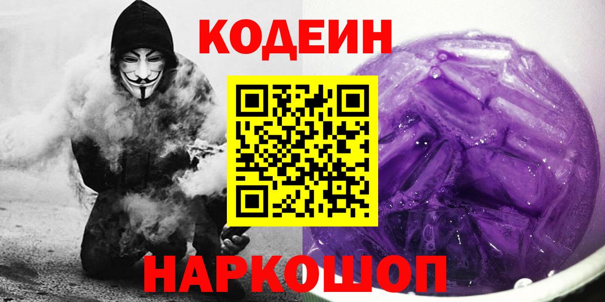 Джанкой  Кодеин Purple Drank  Кодеиновый сироп Lean Purple Drank  Вход с VPN 